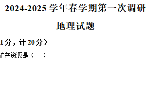 2025年江苏省连云港市连云港经济技术开发区第一次检测地理试题（含解析）