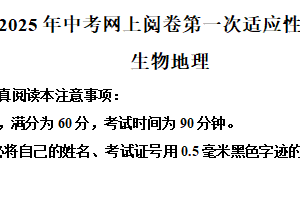 2025年江苏省南通市通州区如东县中考一模地理•生物试题-初中地理（含解析）