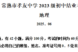 2025年江苏省苏州市常熟市孝友中学初中结业考试地理试题（含解析）