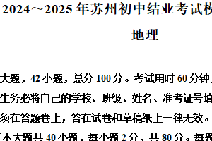 2025年江苏省苏州市初中地理会考模拟三（含解析）