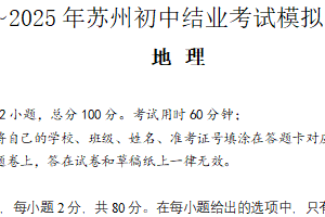 2025年江苏省苏州市初中地理会考模拟一（含答案）
