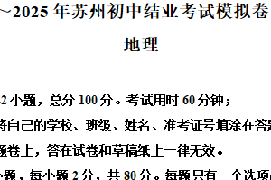 2025年江苏省苏州市中考模拟二地理试卷（含解析）