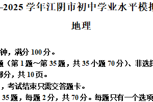 2025年江苏省无锡市江阴市敔山湾实验学校中考三模地理试卷（含解析）