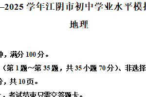 2025年江苏省无锡市江阴市中考第二次模拟地理试题（含解析）