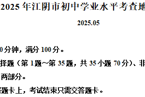 2025年江苏省无锡市江阴市中考模拟地理试题（含解析）