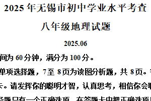 2025年江苏省无锡市中考地理试题（含解析）