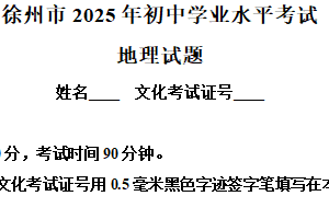 2025年江苏省徐州市中考地理试题（含解析）