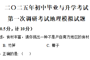 2025年江苏省盐城市射阳县中考一模地理试题（含解析）