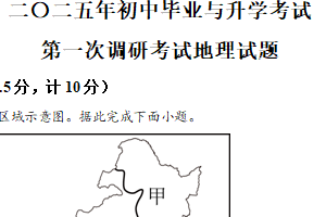 2025年江苏省盐城市盐城经济技术开发区部分校中考第一次检测地理试题（含解析）