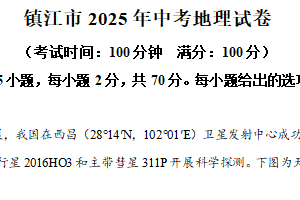 2025年江苏省镇江市中考地理试卷（含解析）