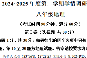 江苏省南通市海门区2024-2025学年下学期觉悟调研试卷八年级生物、地理试题-初中地理（含解析）