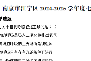 江苏省南京市江宁区2024-2025学年七年级下学期期末生物试题（含解析）