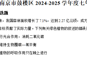 江苏省南京市鼓楼区2024-2025学年七年级下学期期末生物试题（含解析）
