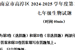 江苏省南京市高淳区2024-2025学年七年级下学期期末生物试题（含解析）
