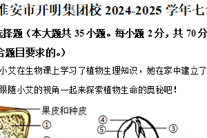 江苏省淮安市开明集团校2024-2025学年七年级下学期期末生物试题（含解析）