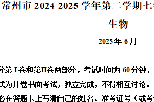 江苏省常州市2024-2025学年七年级下学期期末生物学试题（含解析）