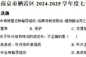 江苏省南京市栖霞区2024-2025学年七年级下学期期末生物试题（含解析）