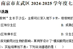 江苏省南京市玄武区2024-2025学年七年级下学期期末生物试题（含解析）