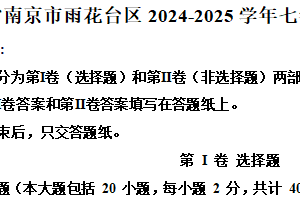 江苏省南京市雨花台区2024-2025学年七年级下学期期末生物试题（含解析）