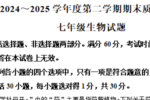 江苏省南通市启东市2024-2025学年七年级下学期期末生物试题（含解析）