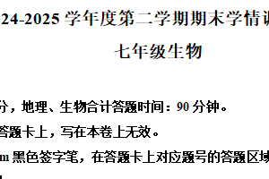 江苏省宿迁市宿城区新区共同体2024-2025学年七年级下学期期末生物试题（含解析）