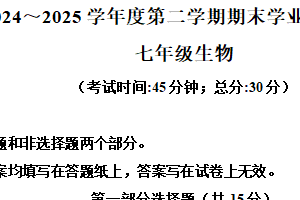 江苏省泰州市靖江市2024-2025学年七年级下学期期末生物试题（含解析）