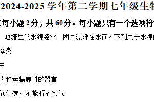 江苏省无锡市太湖格致中学2024-2025学年七年级下学期期末生物试题（含解析）