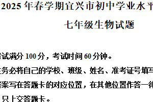 江苏省无锡市宜兴市2024-2025学年七年级下学期期末生物试题（含解析）