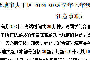 江苏省盐城市大丰区2024-2025学年七年级下学期期末生物试题（含解析）