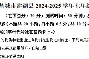 江苏省盐城市建湖县2024-2025学年七年级下学期期末生物试题（含解析）