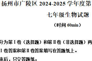 江苏省扬州市广陵区2024-2025学年七年级下学期期末生物试题（含解析）