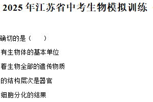 2025年江苏省淮安市中考模拟训练生物试题（含解析）