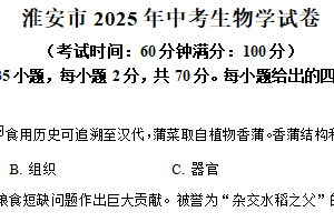 2025年江苏省淮安市中考生物真题（含解析）