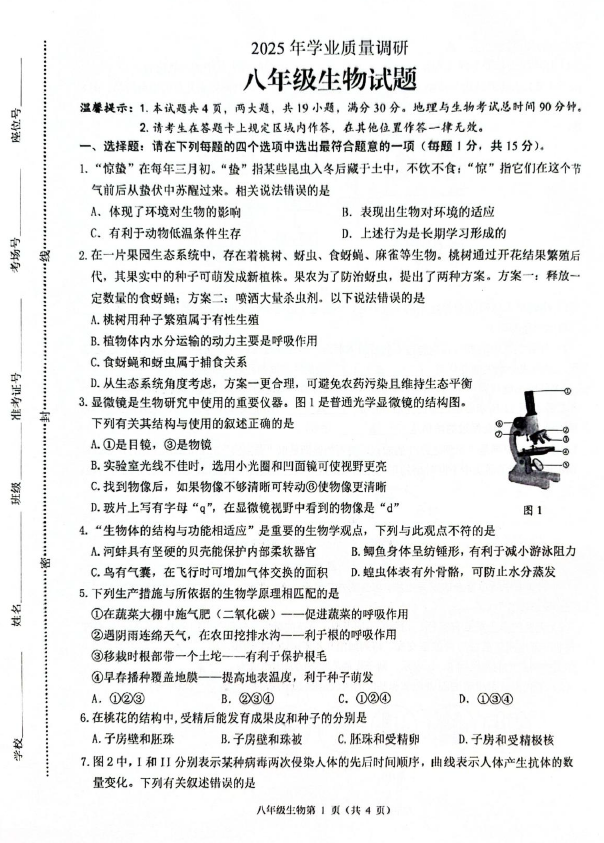2025年江苏省连云港海州区学业质量调研八年级生物试题(含答案)