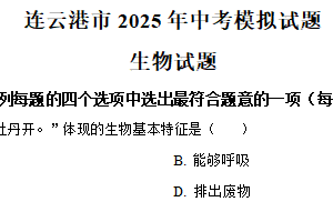 2025年江苏省连云港市中考模拟生物试题（含解析）