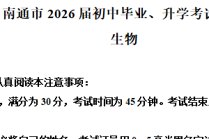2025年江苏省南通市初中毕业、升学考生物试题（含解析）