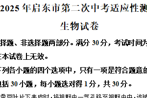 2025年江苏省南通市启东市八年级二模生物试题（含解析）