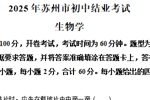 2025年江苏省苏州市中考生物真题（含解析）