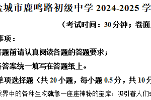 2025年江苏省盐城市鹿鸣路初级中学八年级中考一模生物试题（含解析）