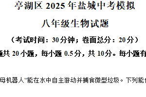 2025年江苏省盐城市亭湖区八年级中考二模生物试题（含解析）