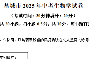 2025年江苏省盐城市中考生物真题（含解析）