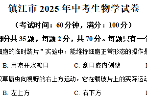 2025年江苏省镇江市中考生物真题（含解析）