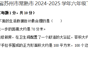 江苏省苏州市常熟市2024-2025学年六年级下学期期末数学试题（含解析）