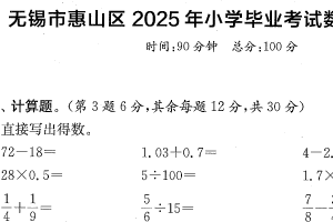 江苏省无锡市惠山区2024-2025学年六年级下学期毕业考试数学试题（含答案）