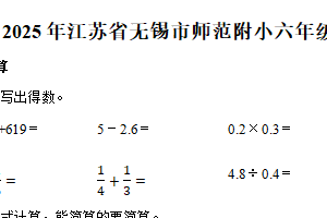 江苏省无锡市师范学校附属小学2024-2025学年六年级下学期期末数学试卷（含解析）