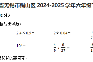 江苏省无锡市锡山区2024-2025学年六年级下学期期末数学试题（含解析）
