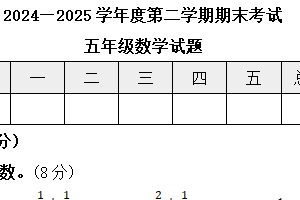 江苏省徐州市丰县2024-2025学年度第二学期期末考试五年级数学试题（含答案）