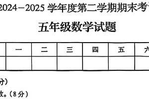 江苏省徐州市邳州市2024-2025学年五年级下学期6月期末数学试题卷（含答案）