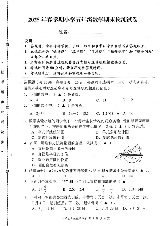 江苏省盐城市阜宁县2024-2025学年五年级下学期6月期末数学试题(无答案)