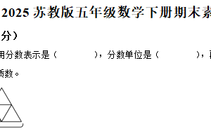 2024-2025学年江苏省苏州市苏教版五年级下册期末测试数学试卷（含解析）
